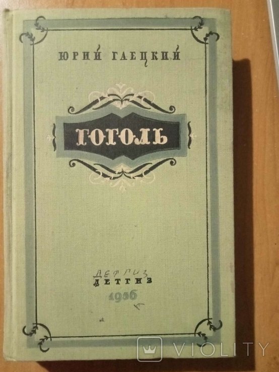Ю.Г. Гаецкий. Гоголь