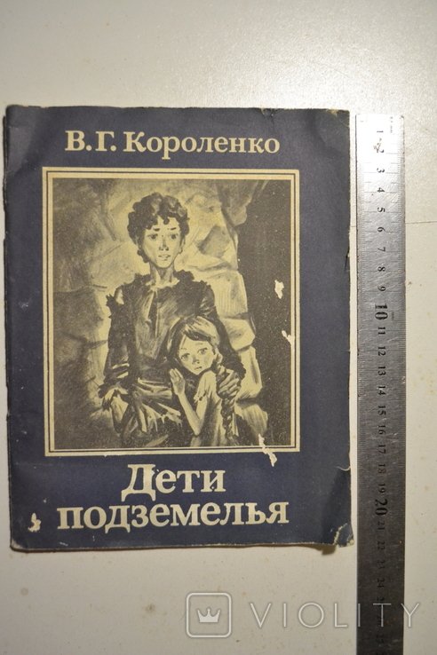 М. А. Булгаков. Дети подземелья