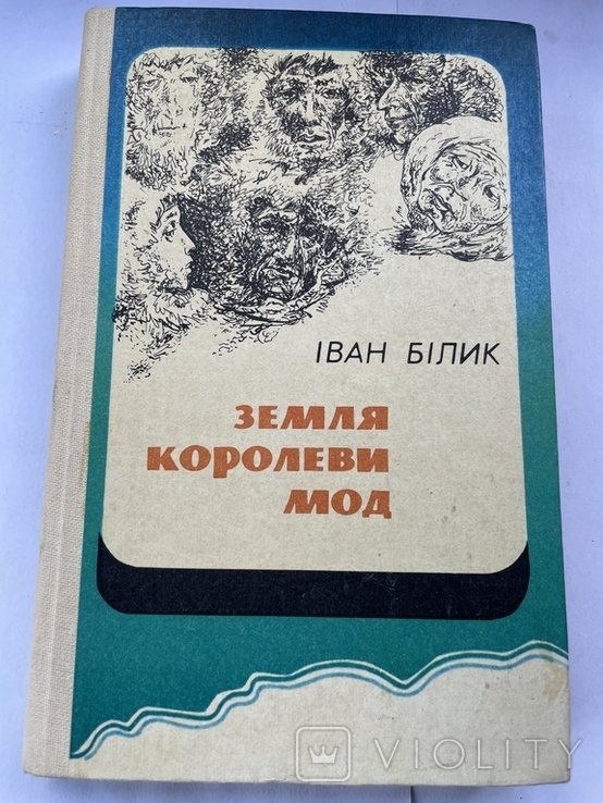 И. Билик. Земля королевы мод