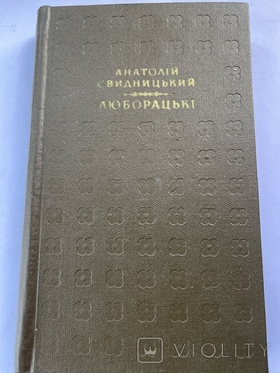 А. Свидницкий. Люборацкие