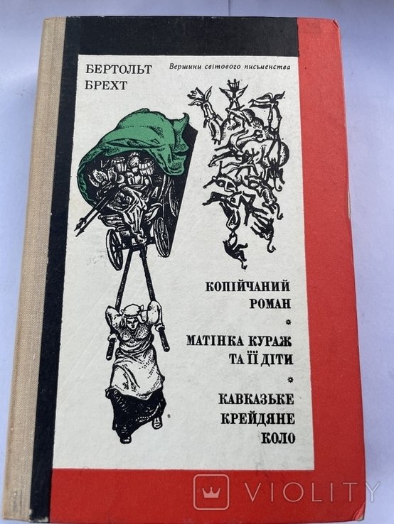 Б.Брехт. Романи