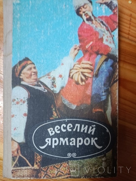 Веселий ярмарок