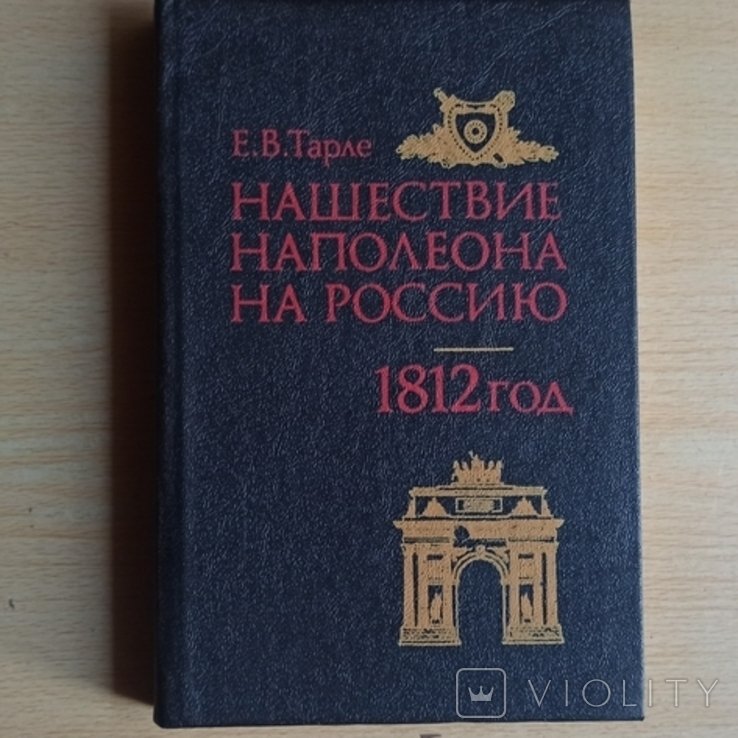 Е. Тарле. Нашествие Наполеона на Россию