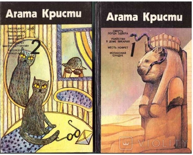 А. Кристи. 2 тома