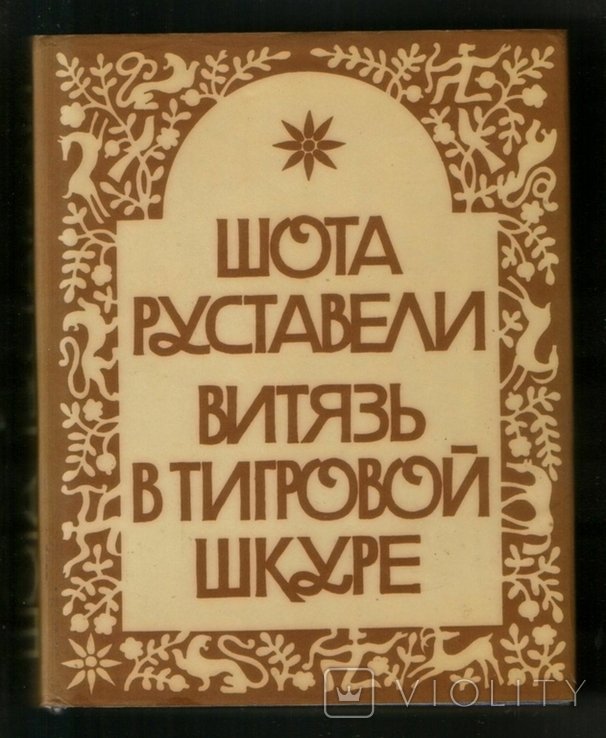 Шота Руставели. Витязь в тигровой шкуре
