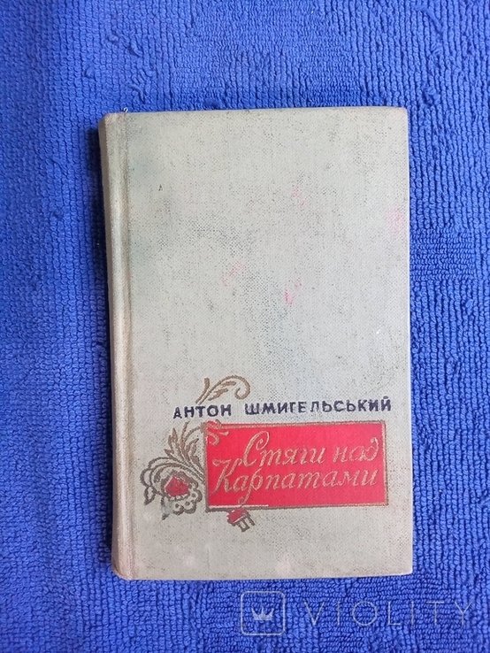 А. Шмигельський. Стяги над Карпатами