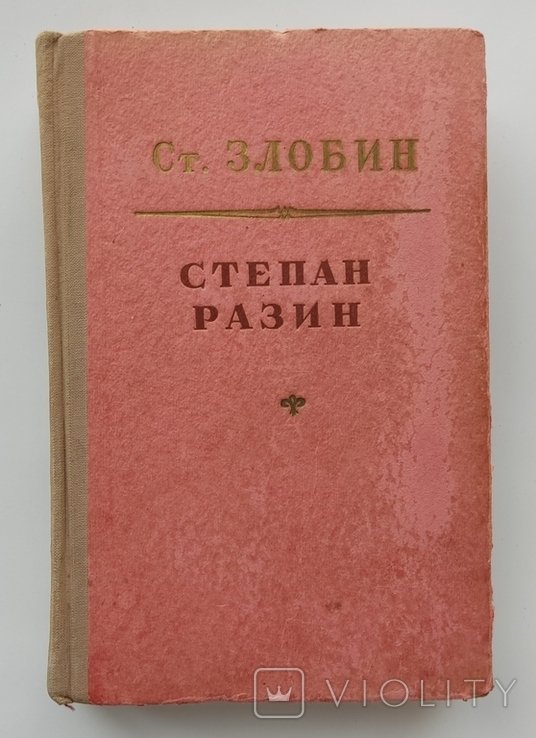 С.П. Злобин. Степан Разин: Исторический роман. Книга первая