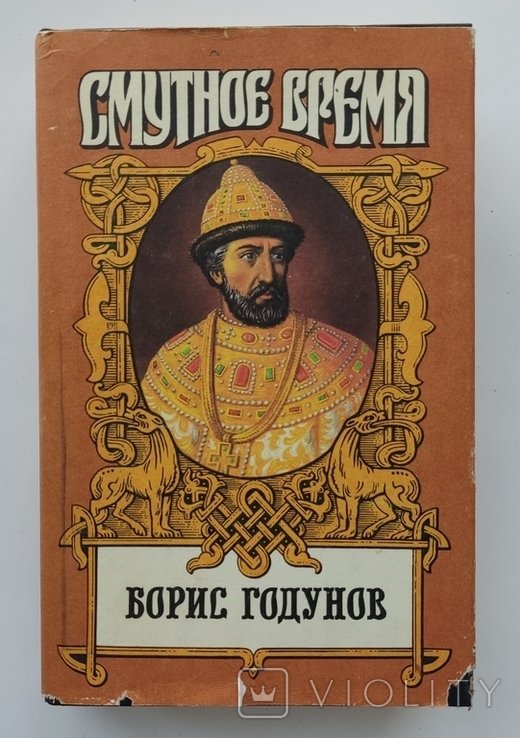 Ю.И. Федоров. Борис Годунов