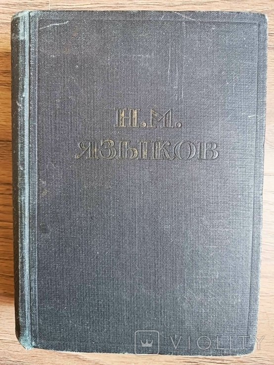 Н.М. Языков. Полное собрание стихотворений
