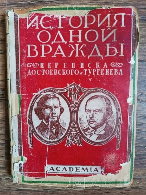 Ф.М. Достоевский. История одной вражды. Переписка Достоевского и Тургенева