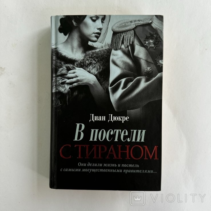 Д. Дюкре. В постели с тираном