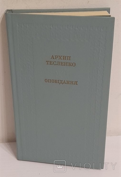 А. Тесленко. Оповедание