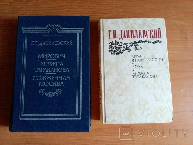 Г. Данилевский. Мирович. Княжна Тараканова
