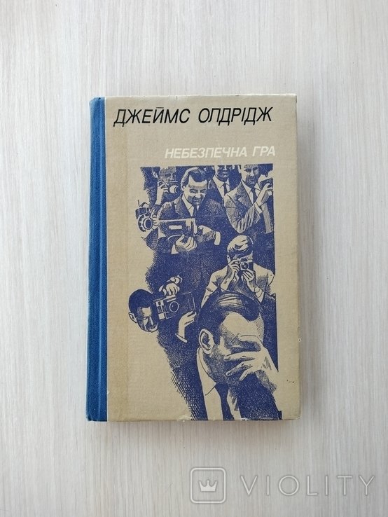 Д. Олдрідж. Небезпечная игра
