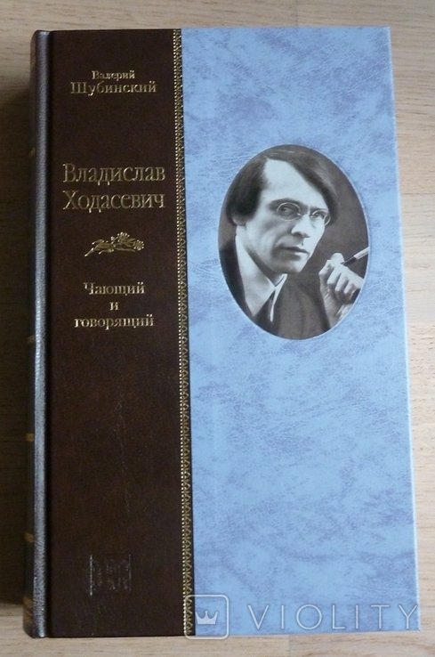 В. Шубинский. Владислав Ходасевич