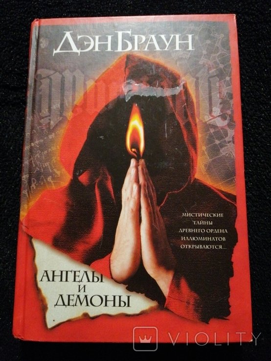 Д. Браун. Ангелы и демоны