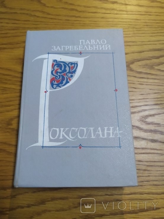 П. Загребельний. Роксолана