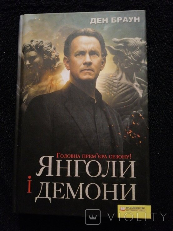 Д. Браун. Янголы и демоны