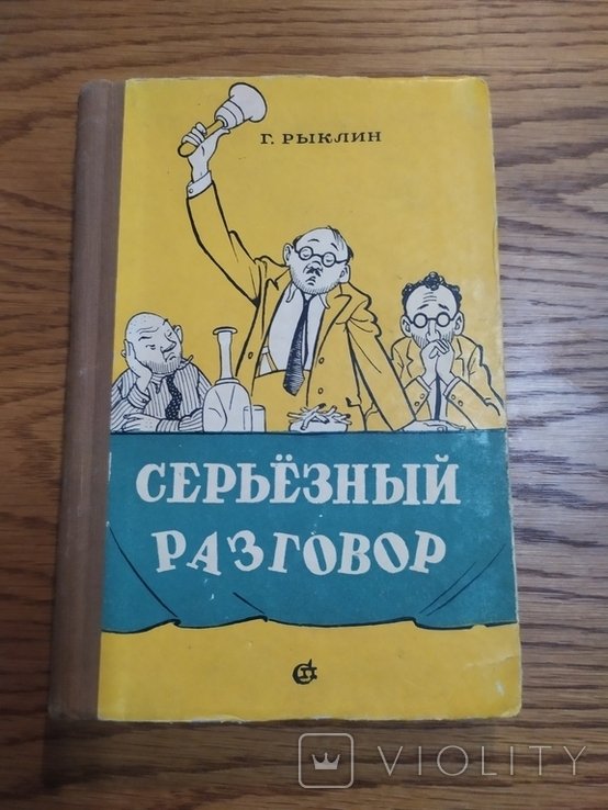 Г. Рыклин. Серьезный разговор