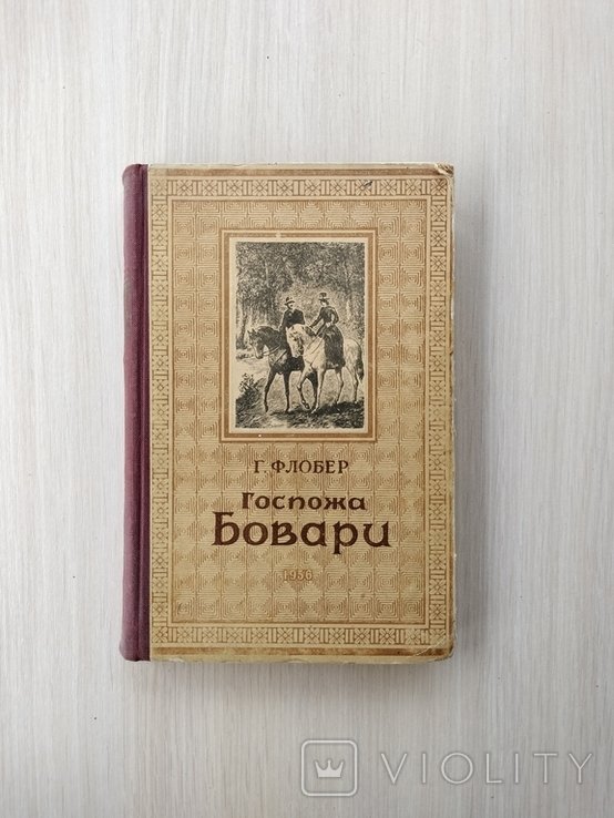 Г. Флобер. Госпожа Бовари