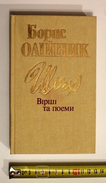 Б. Олийник. Путь. Стихи и поэмы