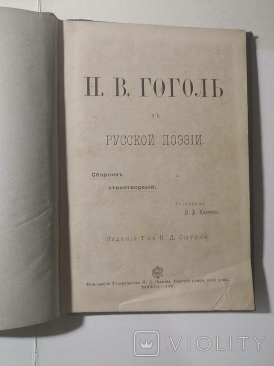 В.В. Каллаш. Гоголь в русской поэзии