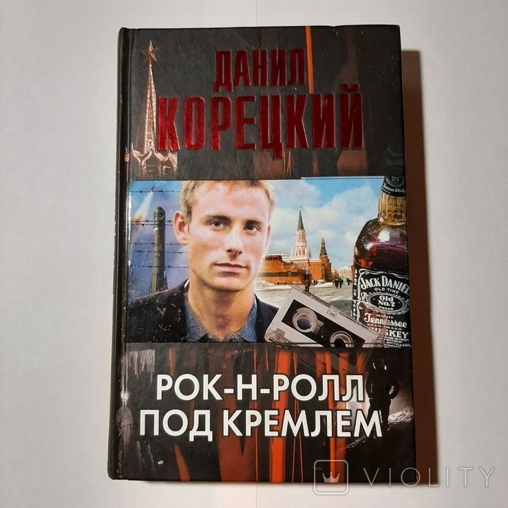 Д.Ю. Корецкий. Рокнролл под Кремлём