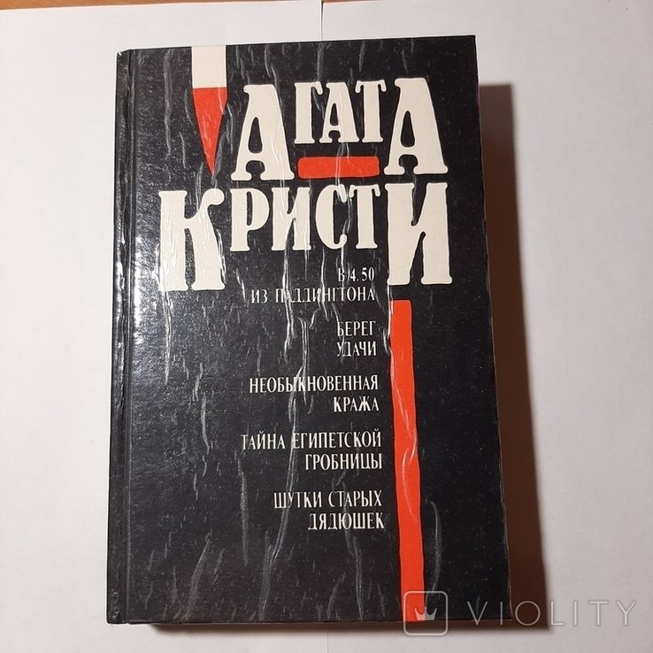 А.Х. Кристи. В 4.50 из Паддингтона и др