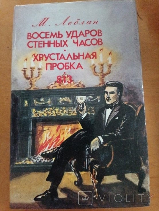 М. Леблан. Восемь ударов стенных часов. Хрустальная пробка