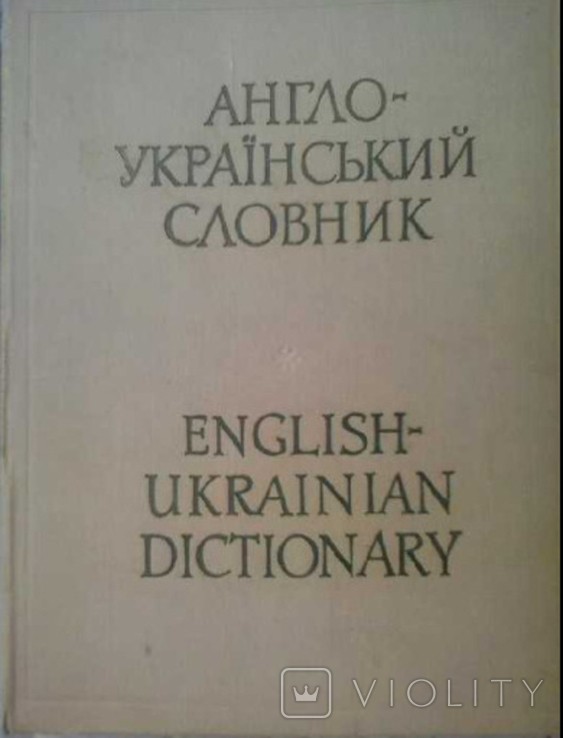 Англо-український словник. 65 тис. слів