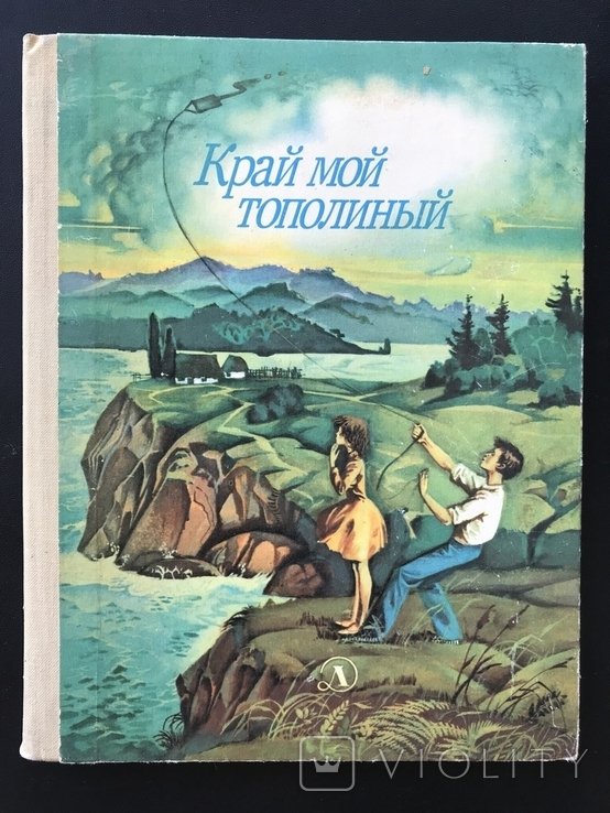 И. Яцкевич. Край мой тополиный Украина