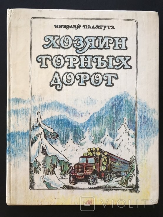 Палагута. Хозяин горных дорог