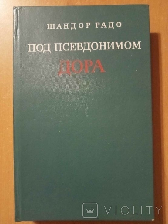Шандор Радо. Под псевдонимом Дора