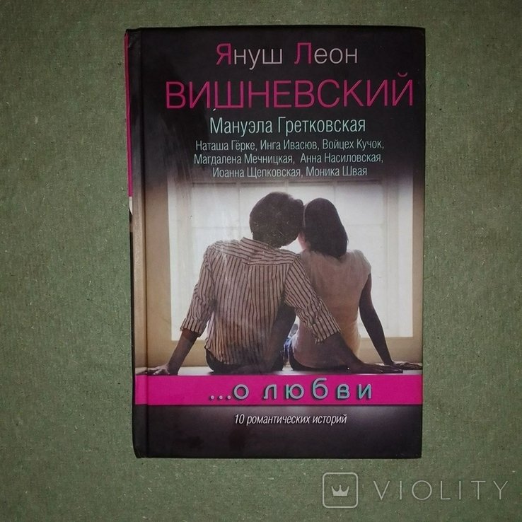 Вишневский. О любви 10 романтических историй
