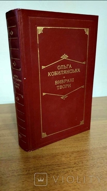 О. Кобилянская. Выбранные произведения