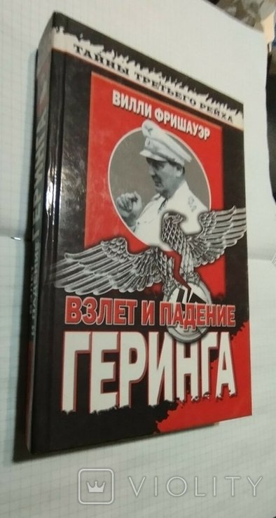 Геринг. Тайны третьего рейха
