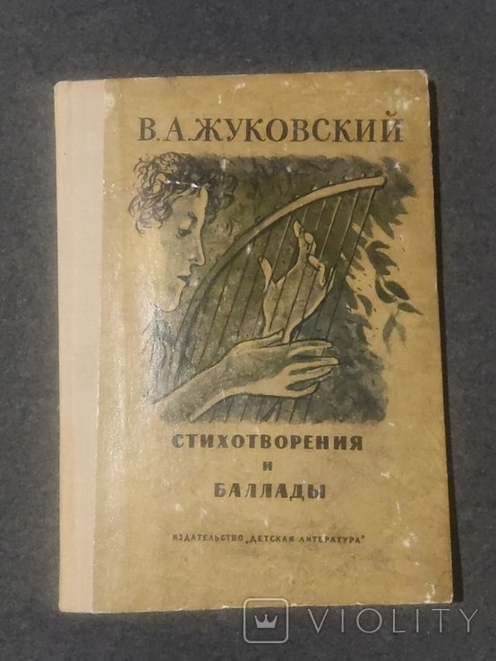 В.А. Жуковский. Стихотворения и баллады