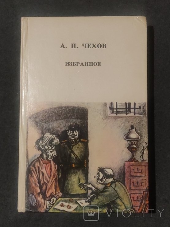 А.П. Чехов. Избранное