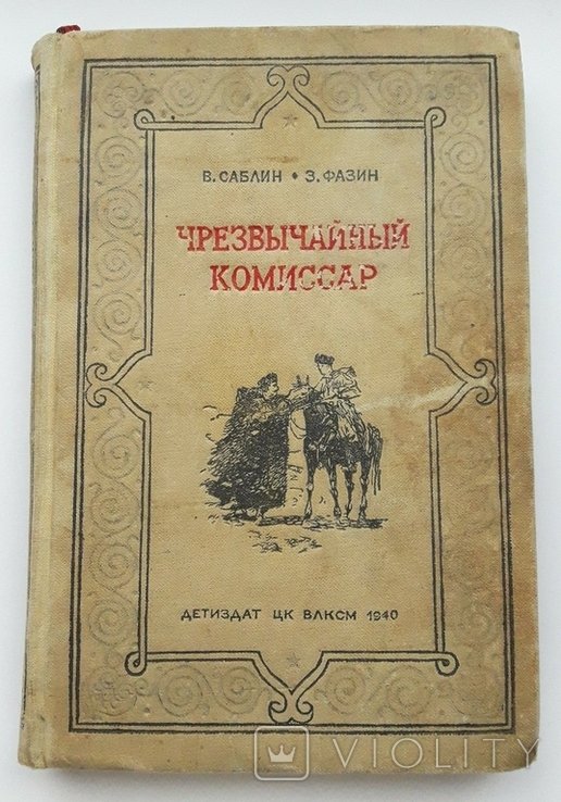 З. Фазин. Надзвичайный комиссар В. Саблин