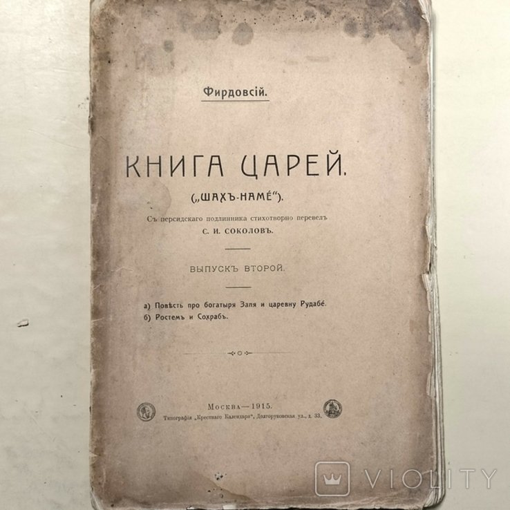 Фирдоуси. Книга царей Шахнамэ
