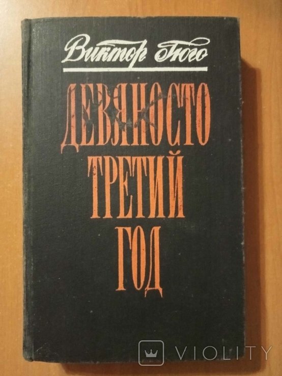 В. Гюго. Девяносто третий год