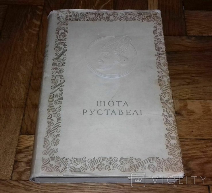 Шота Руставели. Витязь из тигровой шкуры