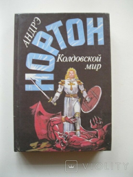 А. Нортон. Колдовской мир