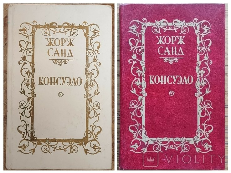 Ж. Санд. Консуело II том
