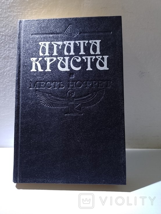 А. Кристи. Месть Нофрет