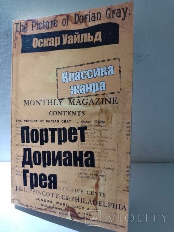 О. Уайльд. Портрет Дориана Грея