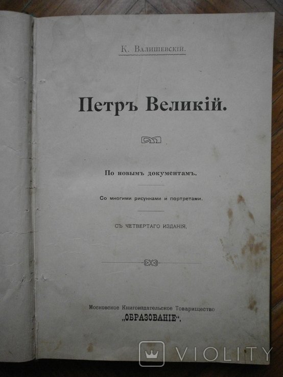 К. Валишевский. Петр Великий