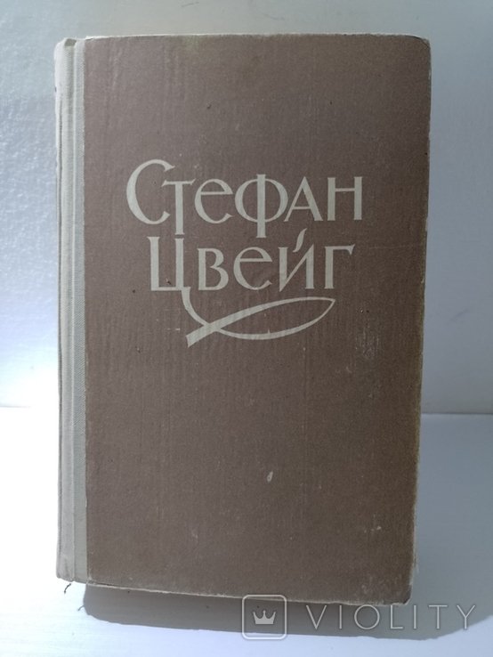 С. Цвейг. Новеллы