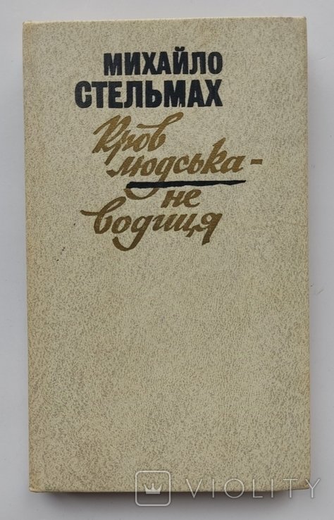 М. Стельмах. Кров людська  не водиця