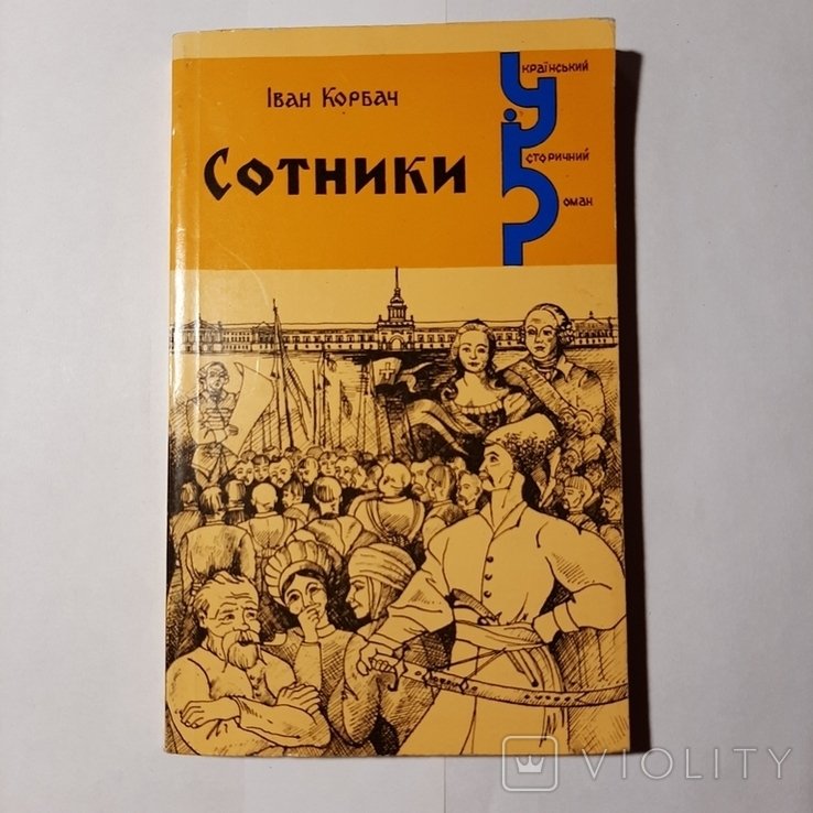 И. Корбач. Сотники